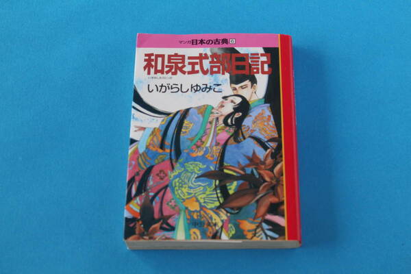 ■送料無料■マンガ日本の古典6■和泉式部日記■文庫版■いがらしゆみこ■