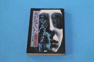 ■送料無料■女が見ていた■文庫版■横溝正史■書き込みあり■