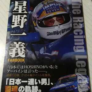 送無料 星野一義FANBOOK The Racing Legend モーターマガジン社