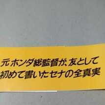 我が友 アイルトン・セナ その天才の秘密を明かす 桜井淑敏 ホンダF1監督 祥伝社 2冊同梱可_画像2