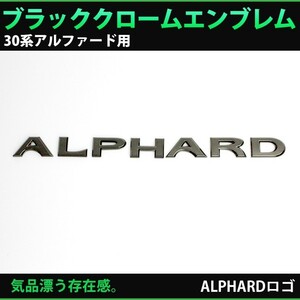 【小傷あり】 トヨタ 30系 アルファード/ハイブリッド用 ブラッククロームエンブレム ALPHARDロゴ 単品