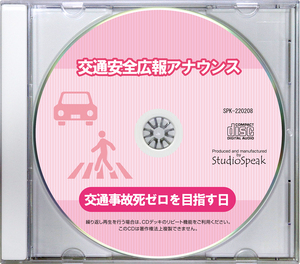 交通安全広報アナウンスCD　交通事故死ゼロを目指す日