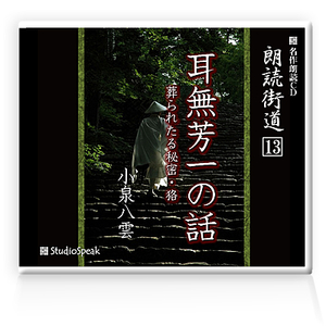 朗読ＣＤ　朗読街道１３「耳無し芳一の話」小泉八雲　試聴あり