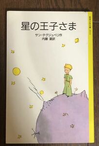 星の王子さま サン=テグジュペリ作 内藤濯訳 岩波少年文庫2010 定価¥660-