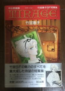 レア 初版帯付き 1992年 中公愛蔵版 竹宮惠子SF短編集 ミラージュ MIRAGE