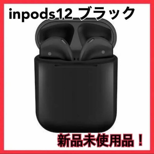 新品未使用 inpods12 ワイヤレス イヤホン Bluetooth ブラック