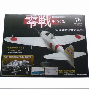 週刊 零戦をつくる 76号 外板 主脚カバー (A～F) 未開封品 デアゴスティーニ