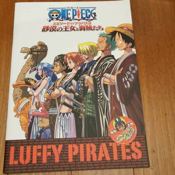 ワンピース　ONE PIECE　エピソードオブアラバスタ　砂漠の王女と海賊たち