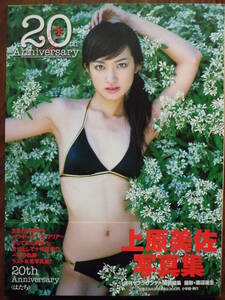 上原美佐★写真集「20th Anniversary(はたち)」★美品