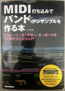 MIDI打ち込みでバンド・アンサンブルを作る本 ドラム+ベース+ギター+キーボードのDTMテクニック入門