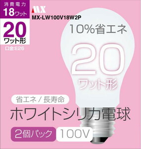 【2個パック】ホワイトシリカ電球 20W形 MX-LW100V18W2P ×1
