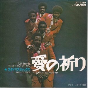 7”Single,スタイリスティックス THE STYLISTICS　愛の祈り