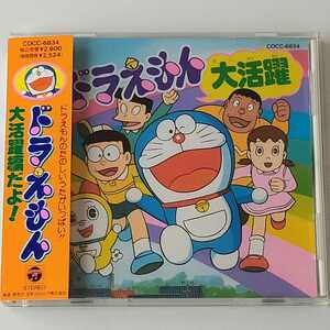 【帯付CD】ドラえもん 大活躍 (COCC-6834) 肝付兼太,たてかべ和也,大山のぶ代,山野さと子,かおりくみこ