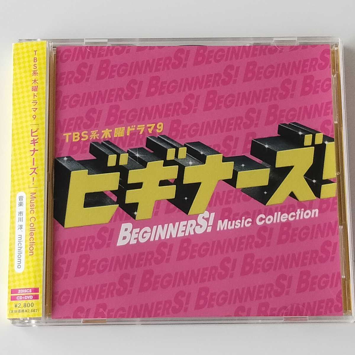 帯付CD+DVD】「ビギナーズ!」オリジナルサウンドトラック(AVCD38455/B
