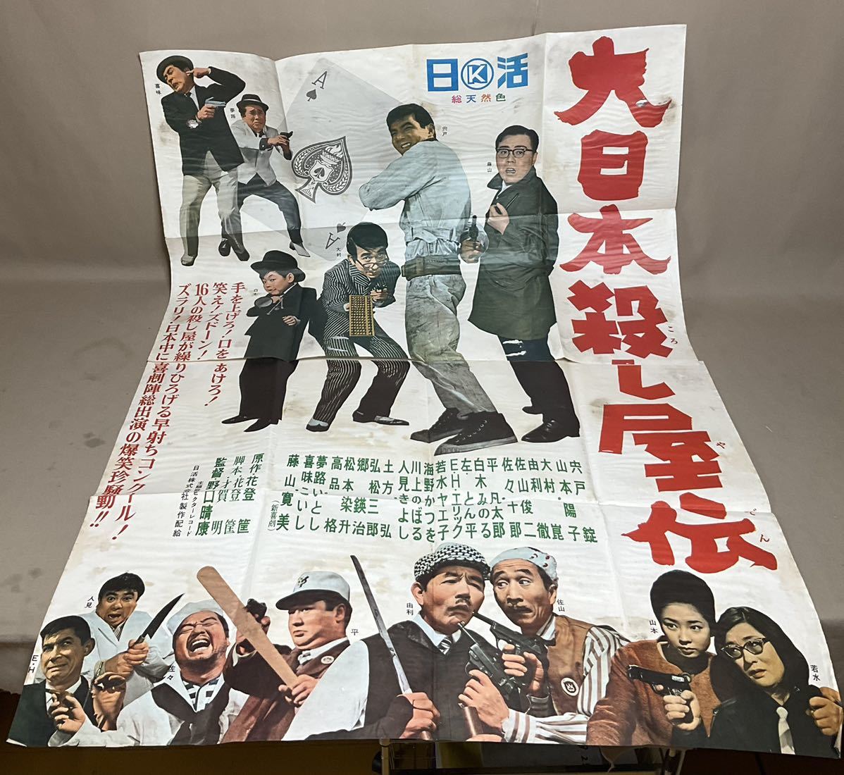 1965年 映画館看板用ポスター】大日本殺し屋伝-