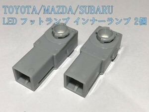 【フットランプ白2P】トヨタ マツダ スバル フットランプ LED インナーランプ 白 ホワイト 2個 検) グローブボックス 純正形状 DIY