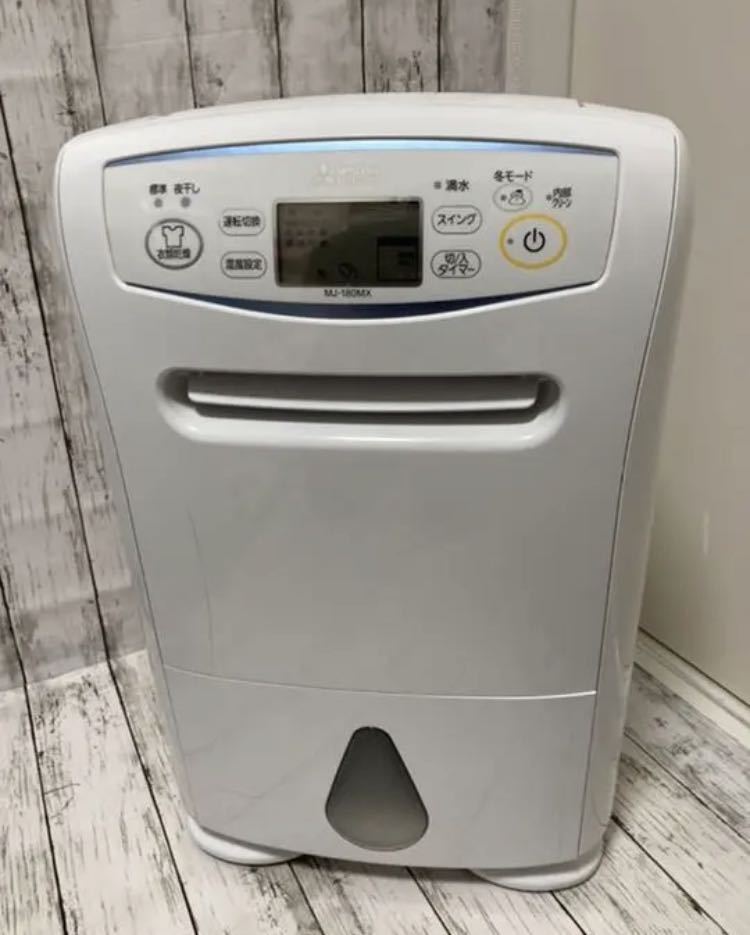 J879 衣類乾燥除湿機 三菱電機 MJ-180LX-W 2016年製 今月のとっておき