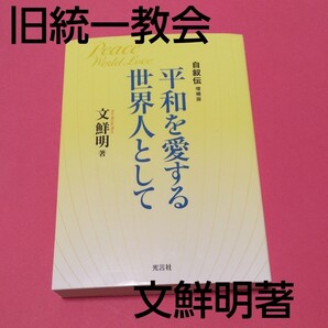 平和を愛する世界人として 文鮮明著