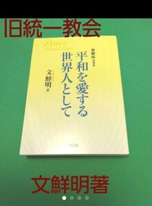 平和を愛する世界人として　文鮮明著