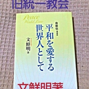 平和を愛する世界人として　文鮮明著