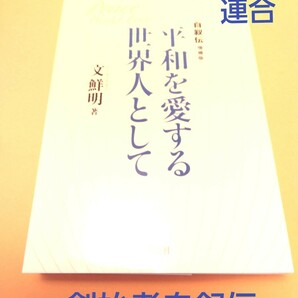 平和を愛する世界人として　著文鮮明