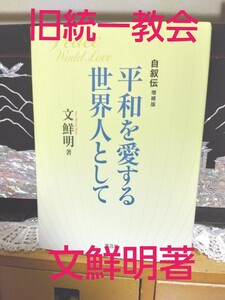 平和を愛する世界人として　文鮮明著