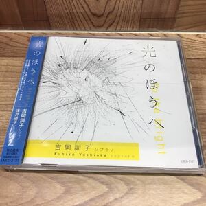 CD「吉岡訓子/光のほうへ」