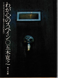 わが心のスペイン　シンポジウム〈スペイン戦争＋１９０３０年代〉　五木寛之　著