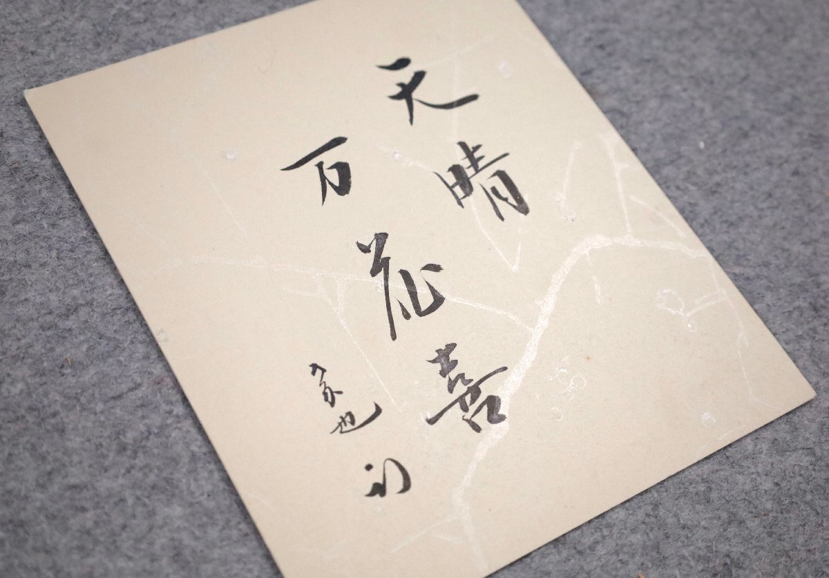 ヤフオク! -即中斎 掛軸の中古品・新品・未使用品一覧 包装・送料無料 AKa4460 即中斎 肉筆 掛軸 書