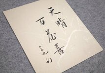 【模写】吉】7877 久田宗也 「天晴万花喜」色紙 書 久田家12世家元 表千家 即中斎千宗左師事 茶掛け 茶道具 禅語 掛軸 掛け軸 骨董品_画像1