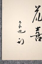 【模写】吉】7877 久田宗也 「天晴万花喜」色紙 書 久田家12世家元 表千家 即中斎千宗左師事 茶掛け 茶道具 禅語 掛軸 掛け軸 骨董品_画像4