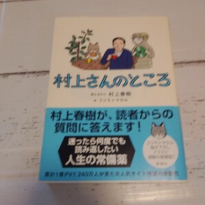 村上さんのところ 村上春樹