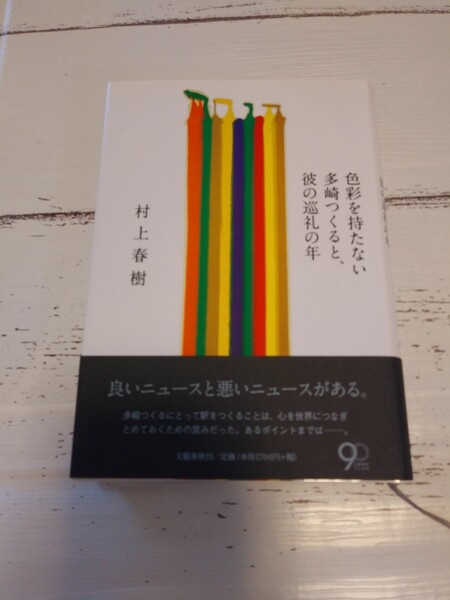 色彩を持たない多崎つくると、彼の巡礼の年 村上春樹／著