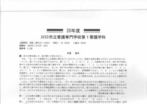 川口看護専門学校　平成14年度・平成17～20年度過去問