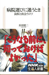 NHK出版生活人新書　病院選びに迷うとき　良医と出会うコツ
