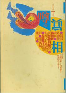 噂の眞相　1997年7月号～12月号