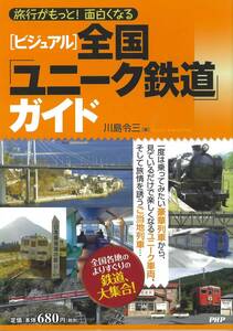 ビジュアル　全国ユニーク鉄道ガイド　川島令三