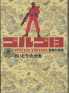 SPコミックスコンパクト　ゴルゴ１３　驚異の狙撃