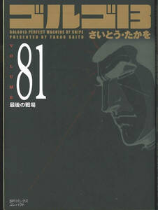 SPコミックスコンパクト　ゴルゴ１３　８１巻　最後の戦場