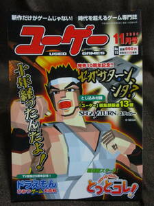 「ユーゲー USED GAMES」2004 11月号 No.15／特集：発売10周年記念 サガサターン／SEGASATURNステッカー　　管理(C2-308