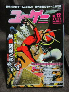 「ユーゲー USED GAMES」2004 No.12／決定！！ユーゲーAWARD 2003／シリーズ特集：熱血硬派くにおくん　　管理(C2-309