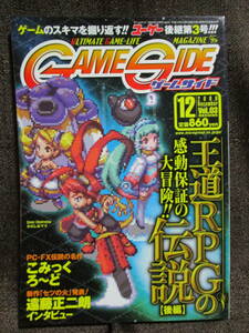 「ゲームサイド/GAMESIDE vol.03 2006.12」王道RPGの伝説【後編】　　　管理(C2-317