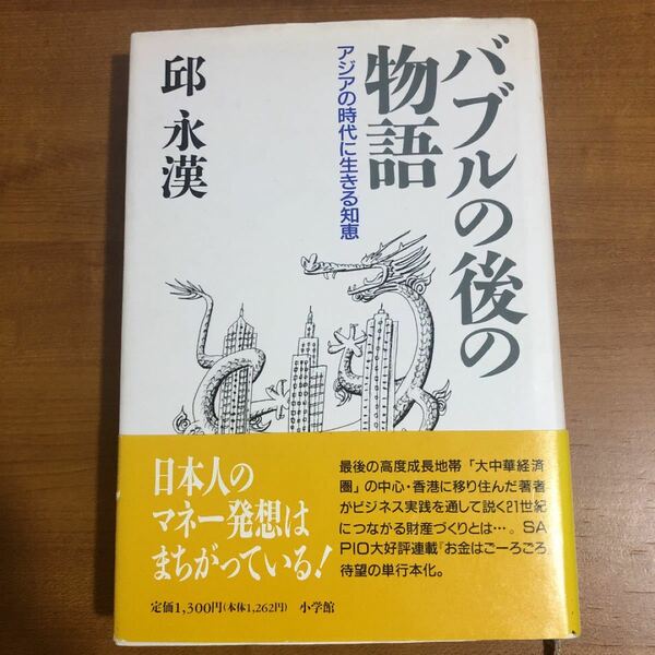 バブルの後の物語　アジアの時代に生きる知恵 邱永漢／著