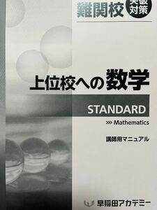 早稲田アカデミー 上位校への数学　STANDARD 講師用マニュアル