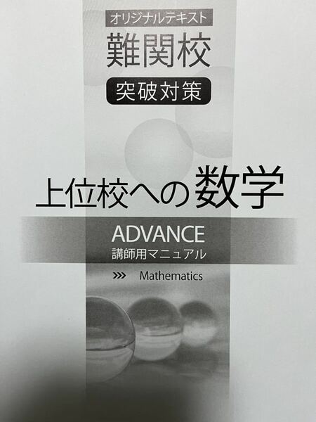 早稲田アカデミー 上位校への数学ADVANCE 講師用マニュアル