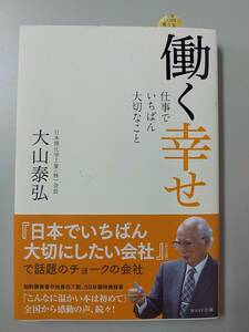 働く幸せ 仕事でいちばん大切なこと 大山泰弘 @s8/5