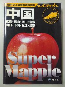 2008年第2版 スーパーマップル 中国道路地図 @s8/5 