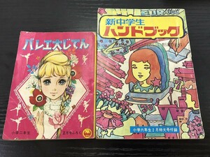 小学二年生 六年生 付録 セット バレエ大辞典 サスケにんじゅつ大ひみつ 当時物 即決・送料無料【F0621-10】