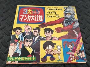 3大TVマンガ大行進 ウルトラマンセブンの歌 ドンキッコ スカイヤーズ5 ソノシート (KSC-3803) 送料無料【F0702-14】