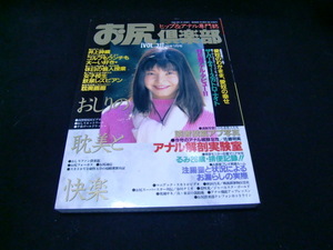 お尻楽部１９９8年1月号　VOL,31　　36211